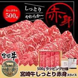 宮崎牛 しっとり赤身スライス500g（ギフト包装仕様）