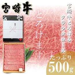 宮崎牛とろけるクラシタローススライス500g（ギフト包装仕様）