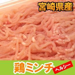 宮崎県産・鶏ミンチ