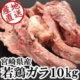 宮崎県産・若鶏ガラ10kg