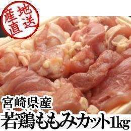 宮崎県産・若鶏ももみカット（冷凍）1kg