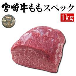 宮崎県産・黒毛和牛【宮崎牛A-4】ももスペック　1ｋｇ