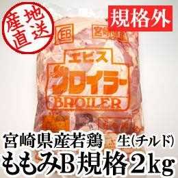 宮崎県産・若鶏ももみ2kg（B規格）