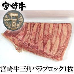 宮崎県産・黒毛和牛【宮崎牛A-4】 三角バラ　１枚（3～5ｋｇ）