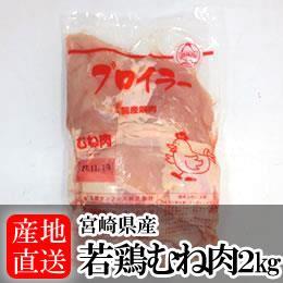 宮崎県産・若鶏むね肉2kg