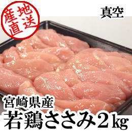 宮崎県産・若鶏ささみ2kg（真空）
