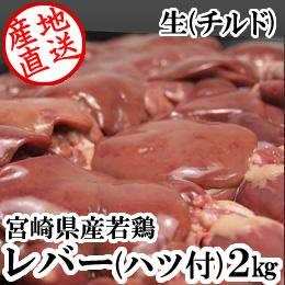 宮崎県産・若鶏レバー（ハツ付）2kg