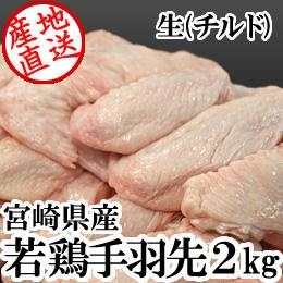 宮崎県産・若鶏手羽先2kg（生）