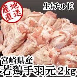 宮崎県産・若鶏手羽元2kg（生）