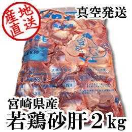 宮崎県産・若鶏砂肝2kg