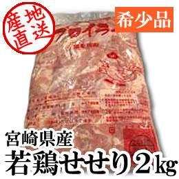 宮崎県産・若鶏せせり2kg