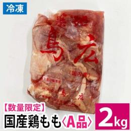 【数量限定★3tなくなり次第終了】国産鶏もも正肉2kg＜A品＞ 鳥広