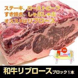 九州産・和牛経産　リブロースブロック　１本（約4～6ｋｇ）