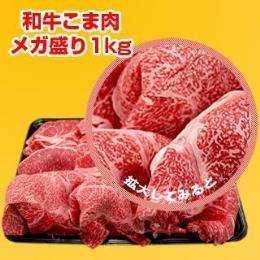 リッチな和牛こま肉メガ盛り1kg 九州産・黒毛和牛の大判サイズ牛こま