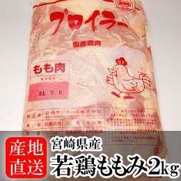 宮崎県産・若鶏ももみ2kg