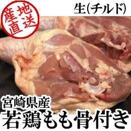 宮崎県産・若鶏もも骨付き（生）