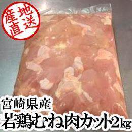 宮崎県産・若鶏むね肉カット2kg