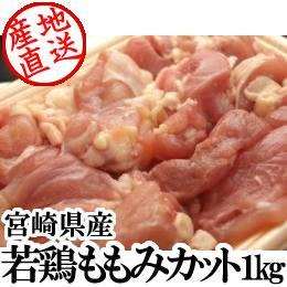 宮崎県産・若鶏ももみカット1kg