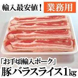 「お手頃輸入ポーク」豚バラスライス1kg