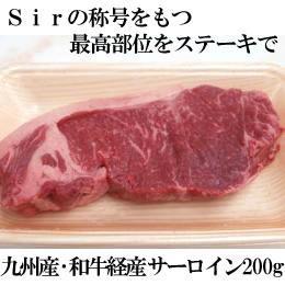 九州産・和牛経産　サーロイン（生）200ｇ