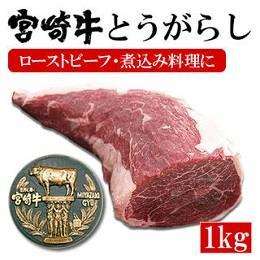 宮崎県産・黒毛和牛【宮崎牛A-4】トウガラシブロック1kg