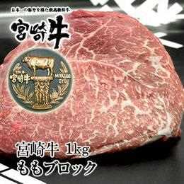 宮崎県産・黒毛和牛【宮崎牛A-4】モモブロック1ｋｇ