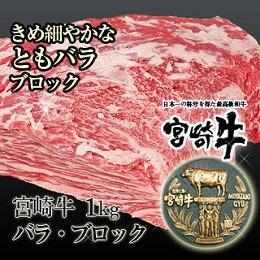 宮崎県産・黒毛和牛【宮崎牛A-4】ともバラブロック 1kg