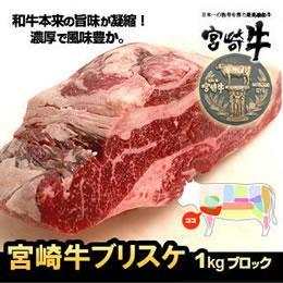 宮崎県産・黒毛和牛【宮崎牛A-4】ブリスケブロック 1kg