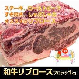 九州産・和牛経産　リブロースブロック（冷凍）　1kg