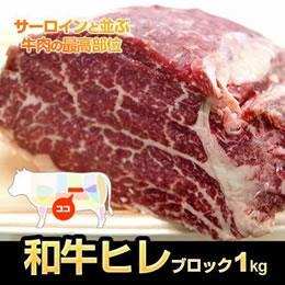 国産和牛経産　ヒレブロック1kg