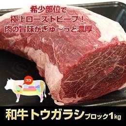 九州産・和牛経産　トウガラシブロック1kg