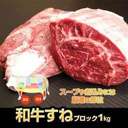 九州産・和牛経産　スネブロック1ｋｇ