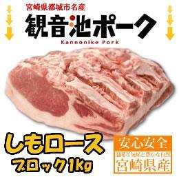 宮崎県産・観音池ポーク下ロースブロック　１ｋｇ