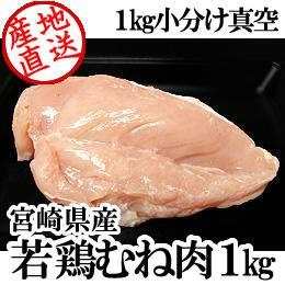 宮崎県産・若鶏むね肉1kg
