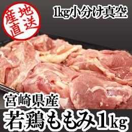 宮崎県産・若鶏ももみ1kg