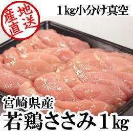 宮崎県産・若鶏ささみ1kg（真空）