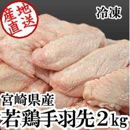 宮崎県産・若鶏手羽先2kg（冷凍）