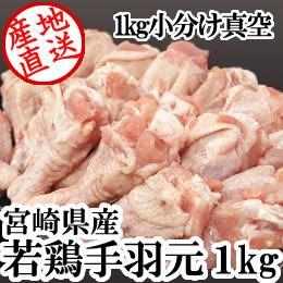 宮崎県産・若鶏手羽元1kg