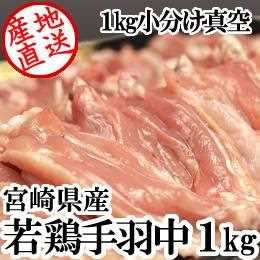 宮崎県産・若鶏手羽中ハーフ1kg