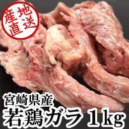宮崎県産・若鶏ガラ1kg