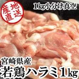 宮崎県産・若鶏ハラミ1kg
