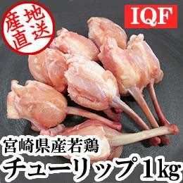 宮崎県産・若鶏手羽先チューリップ1kg