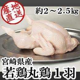 宮崎県産・若鶏丸鶏（1羽あたり約2kg）