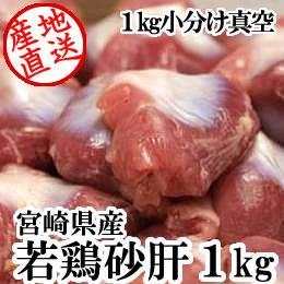 宮崎県産・若鶏砂肝1kg