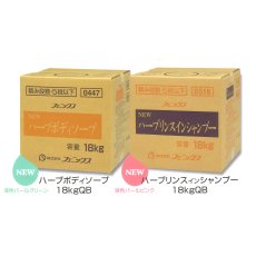 ハーブリンスインシャンプー　18kg　【本州送料無料】