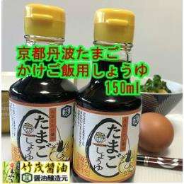 たまごかけごはんしょうゆ　150ml