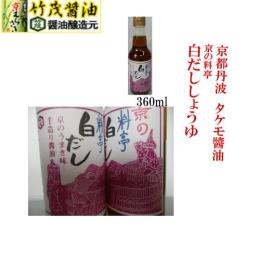 京の料亭　白だししょうゆ 360ml