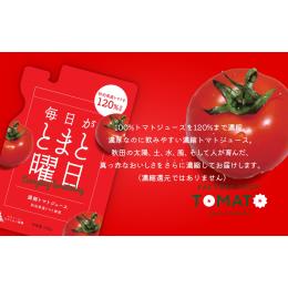 毎日がとまと曜日濃縮トマトジュース150g