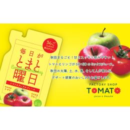 毎日がとまと曜日トマト＆アップルジュース