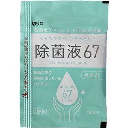 除菌液67-2ml